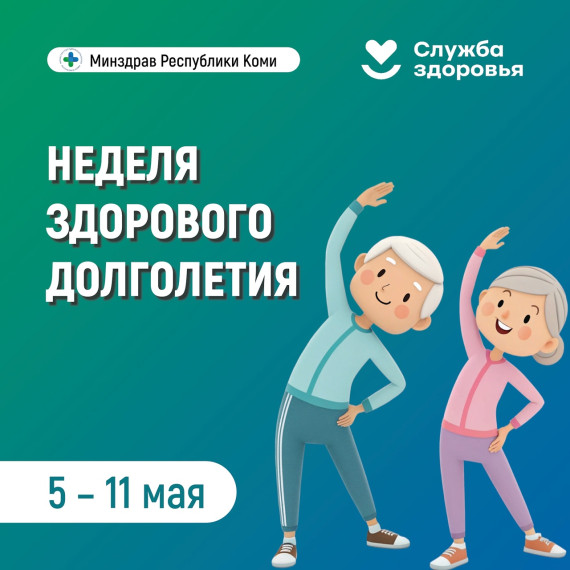 Неделя здорового долголетия!.